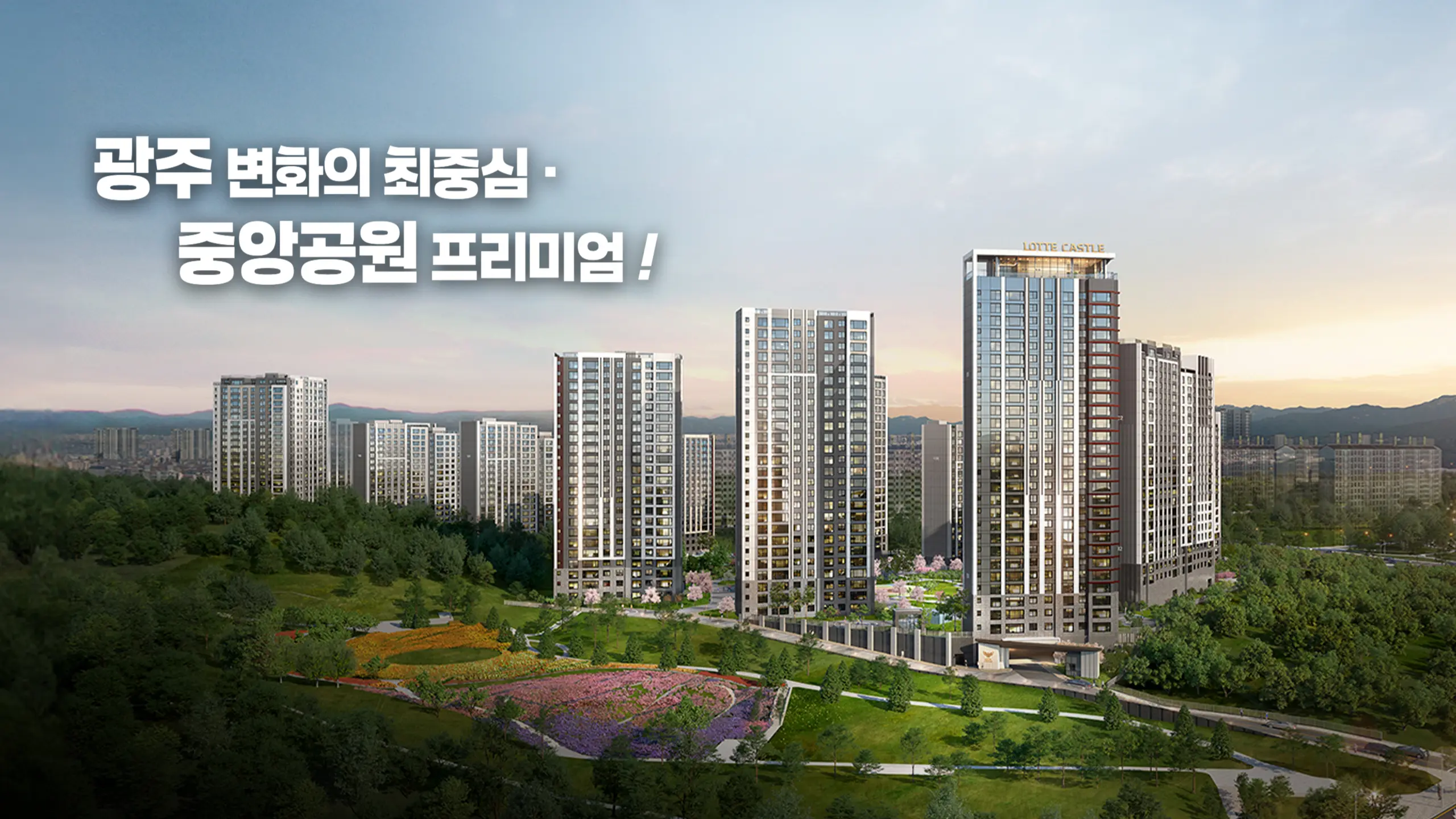 광주 롯데캐슬 조경투시도